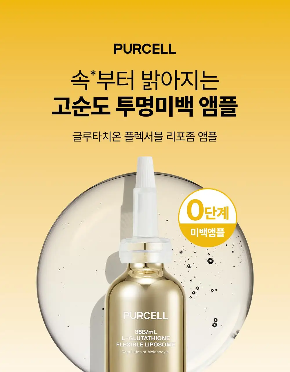 [잡티톤업/글루타치온] 퍼셀 880억/mL 글루타치온 플렉서블 리포좀 톤업앰플 20ml 상세페이지 1